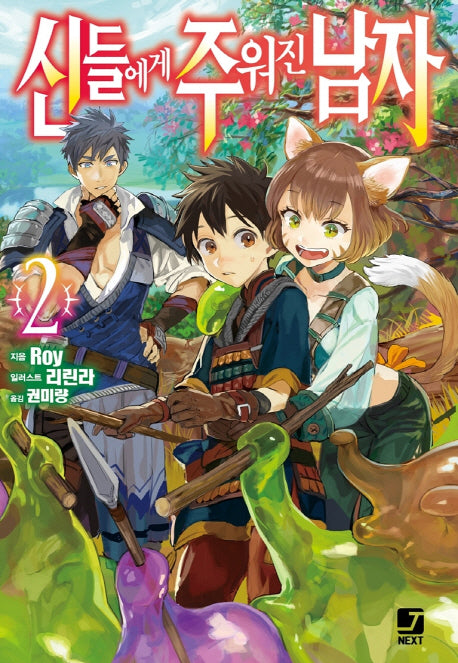 신들에게 주워진 남자 2(J노블 넥스트(J Novel Next))