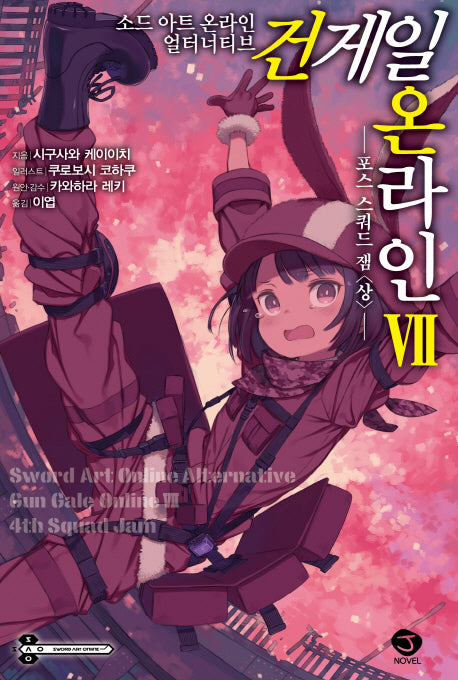 소드 아트 온라인 얼터너티브 건 게일 온라인 7(J노블(J Novel))