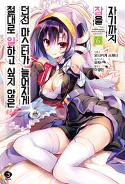 절대로 일하고 싶지 않은 던전 마스터가 늘어지게 잠을 자기까지 6(J노블(J Novel))