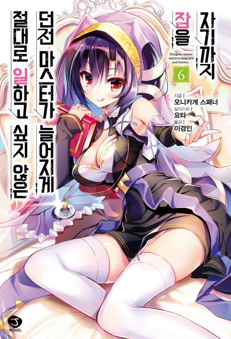 절대로 일하고 싶지 않은 던전 마스터가 늘어지게 잠을 자기까지 6(J노블(J Novel))