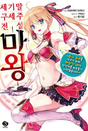세기말 구세주 전설 마왕(J노블(J Novel))