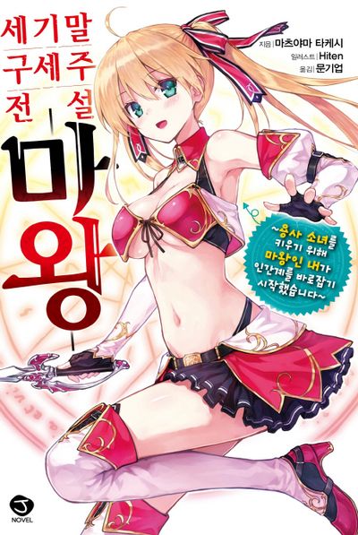 세기말 구세주 전설 마왕(J노블(J Novel))