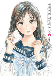 아케비의 세일러복 2