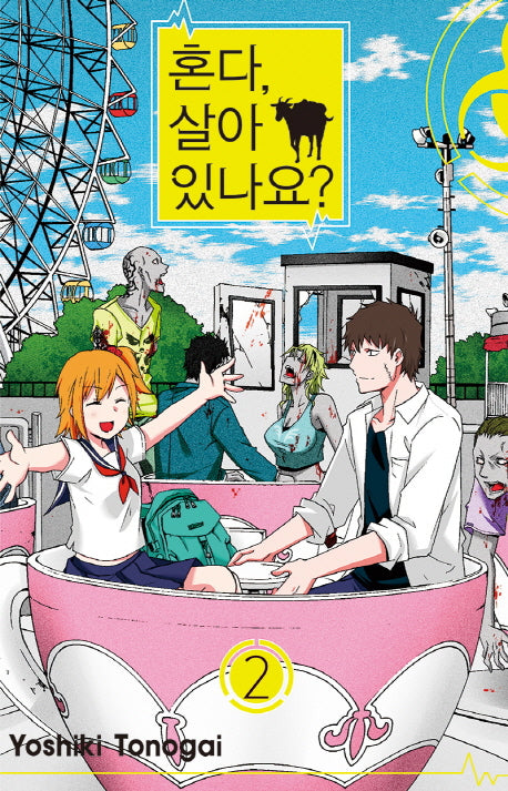 혼다, 살아 있나요? 2