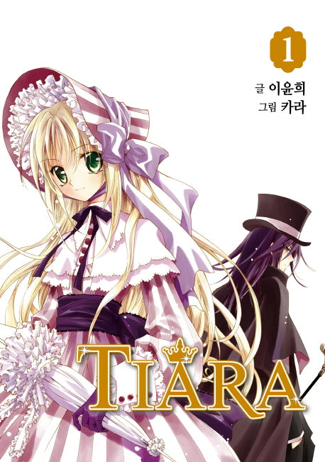 티아라 1(신장판)