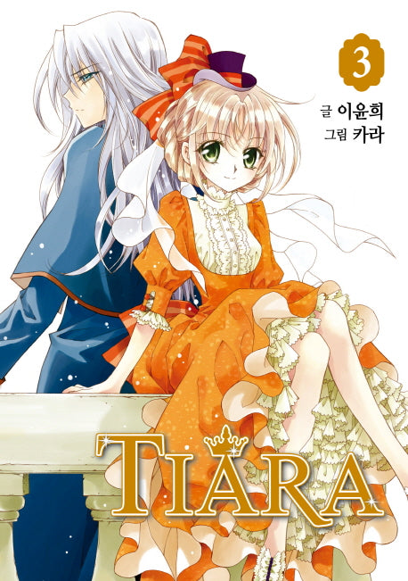 티아라 3(신장판)