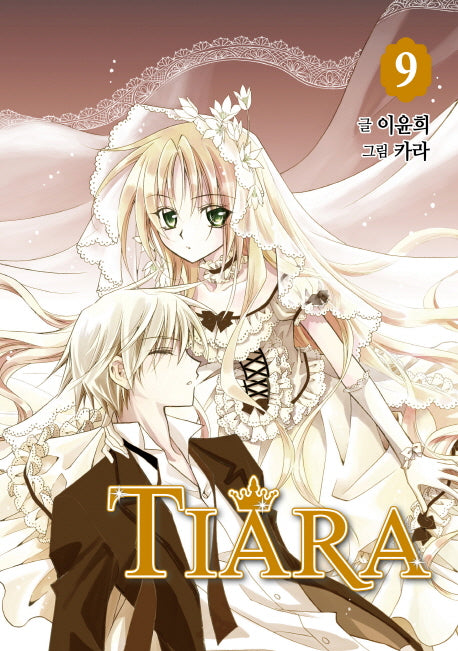 티아라 9(신장판)