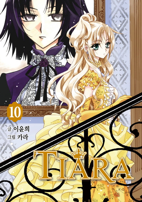 티아라 10(신장판)
