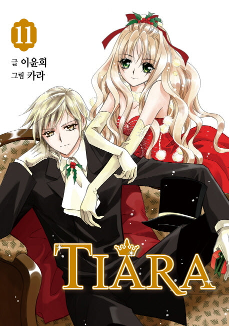 티아라 11(신장판)