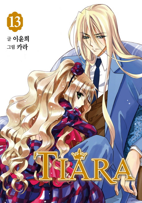 티아라 13(신장판)