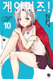 게이머즈! 10(J노블(J Novel))