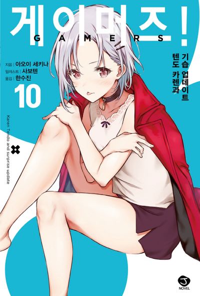 게이머즈! 10(J노블(J Novel))