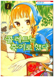 콜레트는 죽기로 했다 1