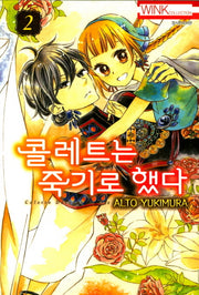 콜레트는 죽기로 했다 2