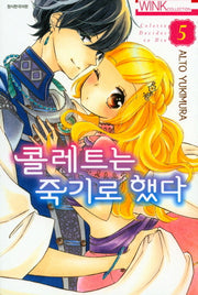 콜레트는 죽기로 했다 5