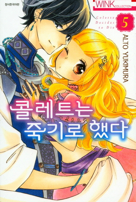 콜레트는 죽기로 했다 5