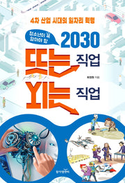 2030 뜨는 직업 지는 직업(청소년이 꼭 알아야 할)