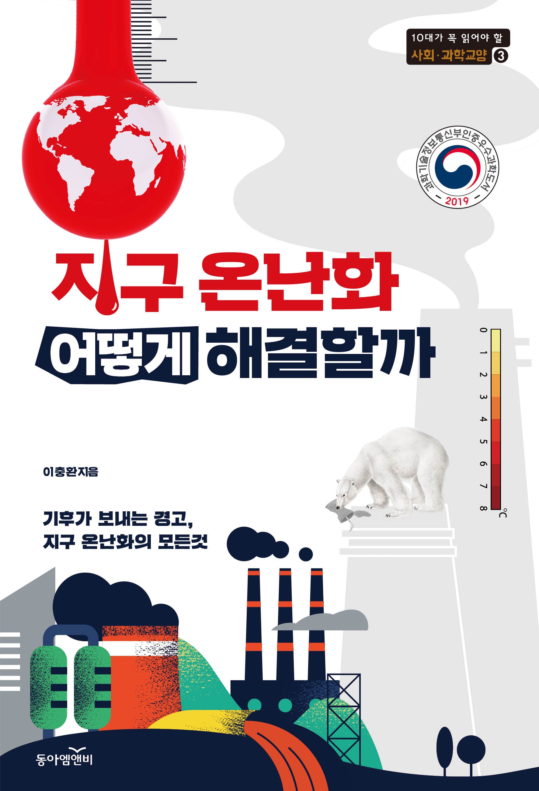 지구 온난화, 어떻게 해결할까?(개정판)(10대가 읽어야 할 사회·과학교양 3)