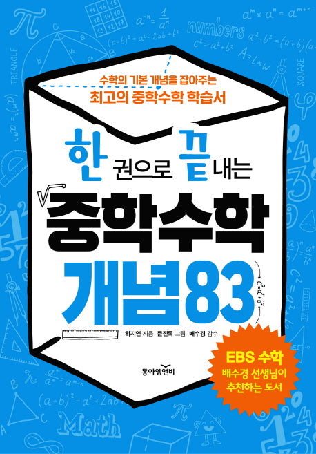 한 권으로 끝내는 중학 수학 개념 83