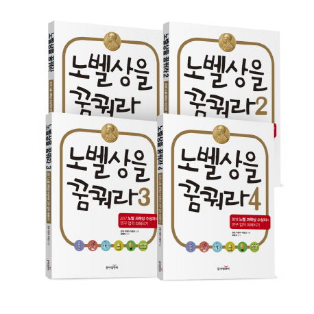 노벨상을 꿈꿔라 시리즈 세트(전4권)