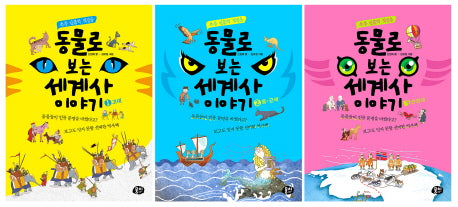 동물로 보는 세계사 이야기 세트(초등 인문학 첫걸음)(전3권)