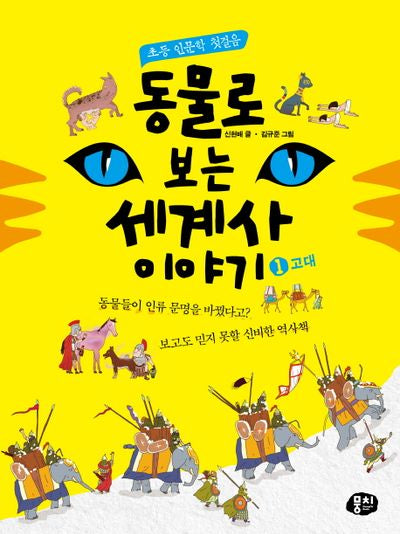동물로 보는 세계사 이야기 1: 고대