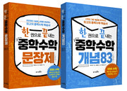한 권으로 끝내는 중학수학 세트(전2권)