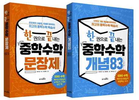 한 권으로 끝내는 중학수학 세트(전2권)