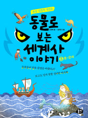 동물로 보는 세계사 이야기 2: 중 근세(초등 인문학 첫걸음)