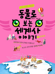 동물로 보는 세계사 이야기 3: 근현대(초등 인문학 첫걸음)
