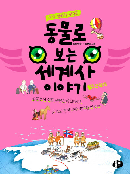 동물로 보는 세계사 이야기 3: 근현대(초등 인문학 첫걸음)