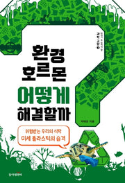 환경호르몬 어떻게 해결할까?(개정판)(10대가 꼭 읽어야 할 과학교양 3)