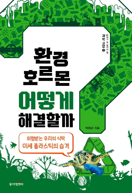 환경호르몬 어떻게 해결할까?(개정판)(10대가 꼭 읽어야 할 과학교양 3)