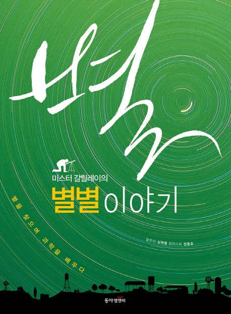 별별 이야기(미스터 갈릴레이의)