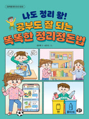 나도 정리 왕! 공부도 잘 되는 똑똑한 정리정돈법(초등학생을 위한 감수성 수업 3)