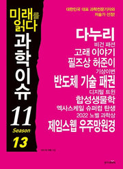 미래를 읽다 과학이슈 11 Season 13