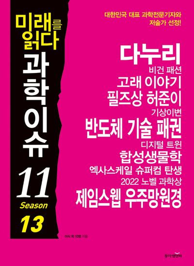 미래를 읽다 과학이슈 11 Season 13