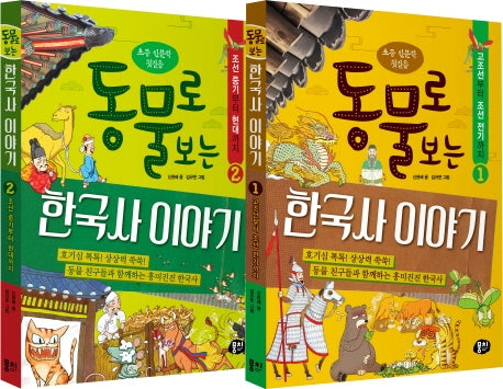 동물로 보는 한국사 이야기 세트(1-2권)(전2권)