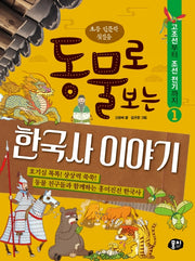 동물로 보는 한국사 이야기 1: 고조선부터 조선 전기까지