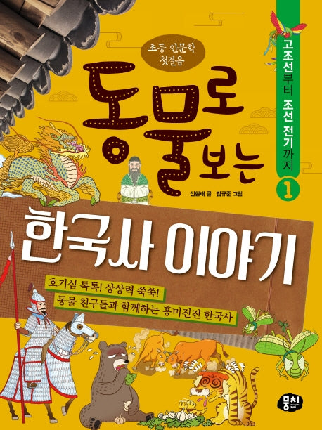 동물로 보는 한국사 이야기 1: 고조선부터 조선 전기까지