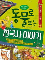 동물로 보는 한국사 이야기 2: 조선 중기부터 현대까지(초등 인문학 첫걸음)