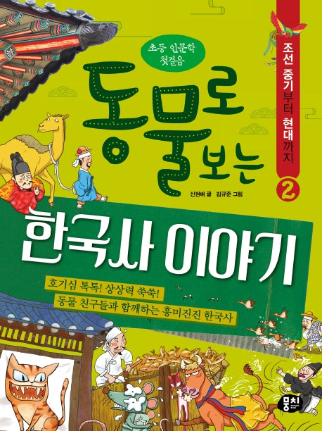 동물로 보는 한국사 이야기 2: 조선 중기부터 현대까지(초등 인문학 첫걸음)