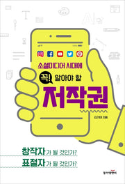소셜미디어 시대에 꼭! 알아야 할 저작권