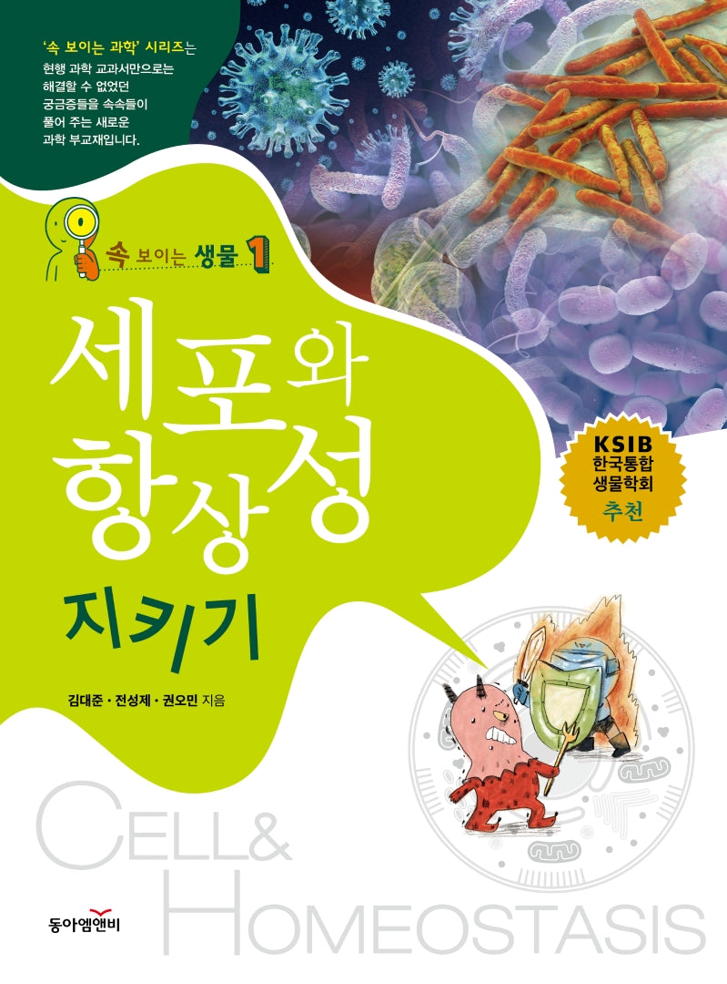 속보이는 생물 1: 세포와 항상성 지키기