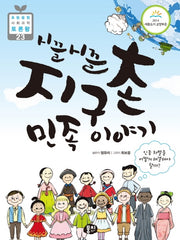 시끌시끌 지구촌 민족이야기(초등 융합 사회과학 토론왕 23)