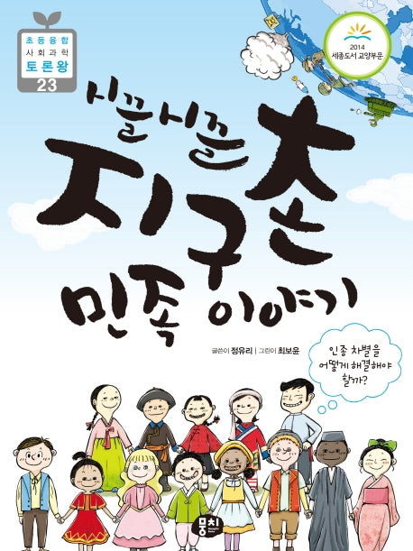 시끌시끌 지구촌 민족이야기(초등 융합 사회과학 토론왕 23)