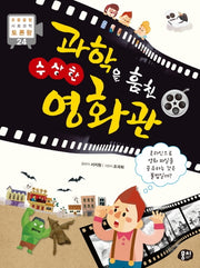 과학을 훔친 수상한 영화관(초등 융합 사회과학 토론왕 24)