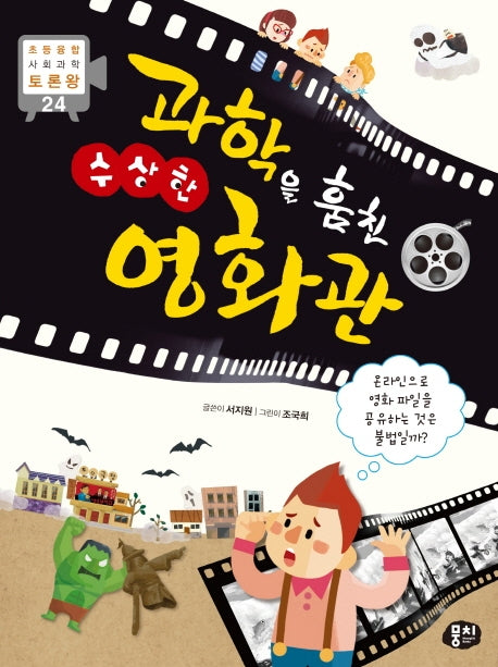 과학을 훔친 수상한 영화관(초등 융합 사회과학 토론왕 24)