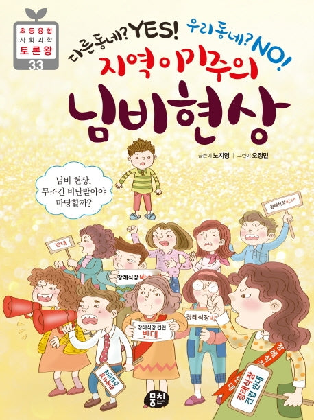 지역 이기주의 님비 현상(초등 융합 사회과학 토론왕 33)