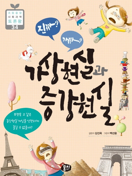 진짜? 가짜? 가상현실과 증강현실(초등 융합 사회과학 토론왕 34)